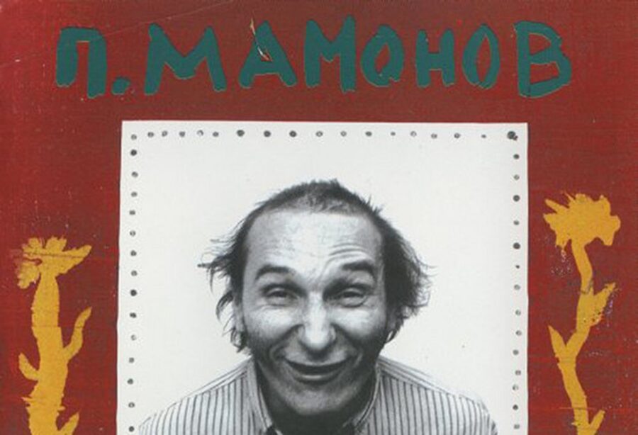 Weirdo Wednessday: Pyotr Mamonov Displays New Wave At Its Most Bizarre